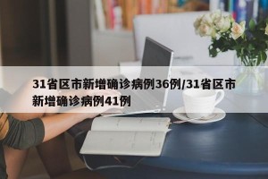 31省区市新增确诊病例36例/31省区市新增确诊病例41例