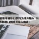 31省新增确诊11例均为境外输入（31省区市新增11例境外输入确诊）