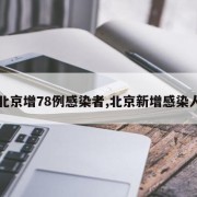 【北京增78例感染者,北京新增感染人数】