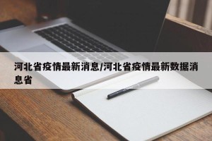 河北省疫情最新消息/河北省疫情最新数据消息省