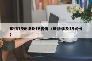疫情15天波及16省份（疫情涉及15省份）