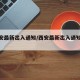 【西安最新出入通知/西安最新出入通知今天】