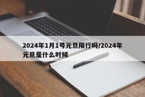 2024年1月1号元旦限行吗/2024年元旦是什么时候