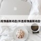 许昌疫情最新动态/许昌疫情最新动态今天