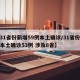 【31省份新增59例本土确诊/31省份新增本土确诊53例 涉及8省】