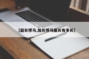 【超长悍马,加长悍马最长有多长】