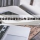 深圳无症状感染者轨迹公布:深圳确诊无症状感染者