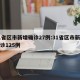 31省区市新增确诊27例:31省区市新增确诊125例