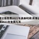 高速公路免费2021年具体时间:高速公路免费2021年免费几天