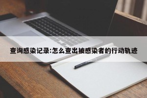 查询感染记录:怎么查出被感染者的行动轨迹