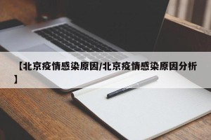 【北京疫情感染原因/北京疫情感染原因分析】
