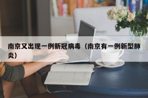 南京又出现一例新冠病毒（南京有一例新型肺炎）