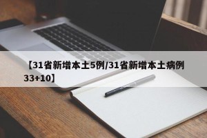 【31省新增本土5例/31省新增本土病例33+10】