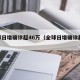 全球日增确诊超46万（全球日增确诊超31万）