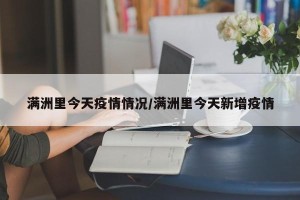 满洲里今天疫情情况/满洲里今天新增疫情