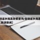 【各地返乡隔离政策查询/各地返乡隔离政策查询_新浪新闻】