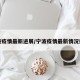 宁波疫情最新进展/宁波疫情最新情况播报