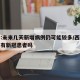 西安:未来几天新增病例仍可能较多/西安近几天有新冠患者吗
