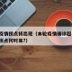 本轮疫情拐点将出现（本轮疫情确诊超千例 疫情拐点何时来?）