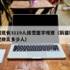 新疆现有3119人接受医学观察（新疆现有新冠肺炎多少人）