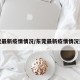 东莞最新疫情情况/东莞最新疫情情况通报
