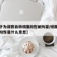 【男子为请假自称核酸阳性被拘留/核酸检测为假阳性是什么意思】