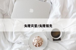 戈隆灾星/戈隆祖先