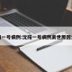 沈阳一号病例:沈阳一号病例离世原因公布