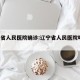 辽宁省人民医院确诊:辽宁省人民医院咋样 新闻
