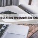 【哈尔滨23日全员检测/哈尔滨全天核酸检测】