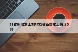 31省新增本土5例/31省新增本土确诊5例