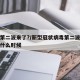 新冠第二波来了?/新型冠状病毒第二波爆发期是什么时候