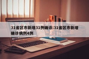 31省区市新增31例确诊:31省区市新增确诊病例4例