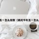 今年五一怎么放假（请问今年五一怎么放假）