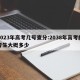 2023年高考几号查分:2038年高考的考生大概多少