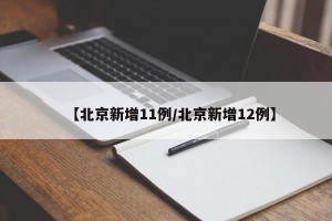 【北京新增11例/北京新增12例】
